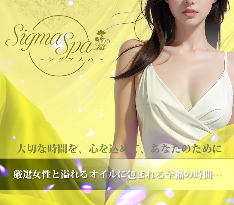 岐阜エリア・北方 メンズエステ「SIGMA SPA~シグマスパ~」 イメージ1